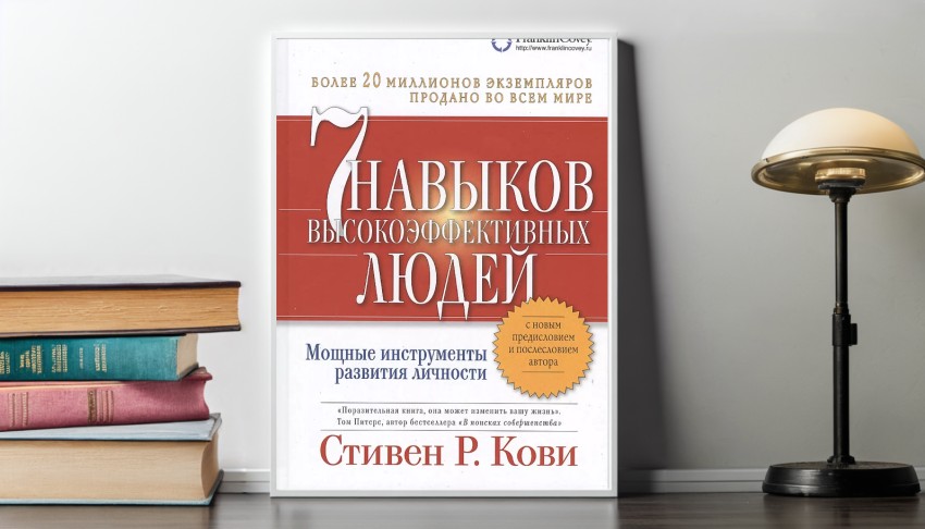 Книга для развития личности от Стивена Кови