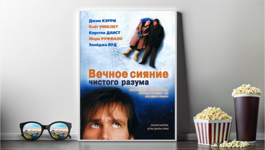 Фильм Вечное сияние чистого разума (Eternal Sunshine of the Spotless Mind)