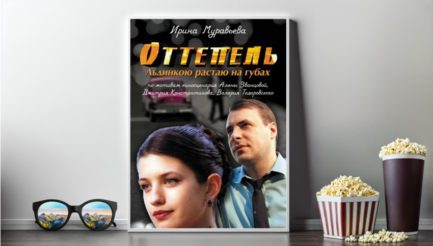 Сериал Оттепель