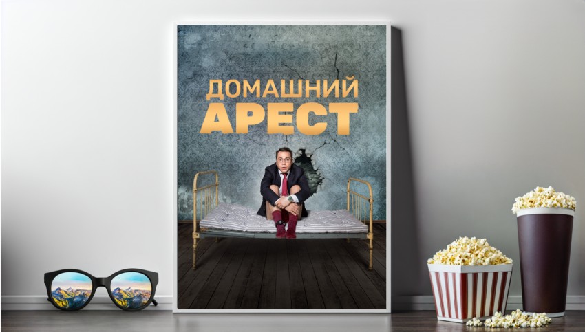 Сериал Домашний арест