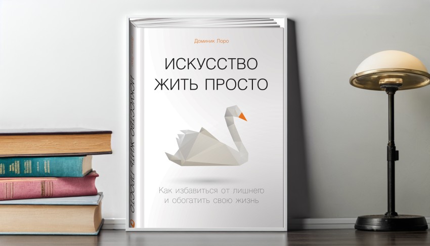 Книга о том, как жить просто, не зацикливаясь на вещах от Доминика Лоро