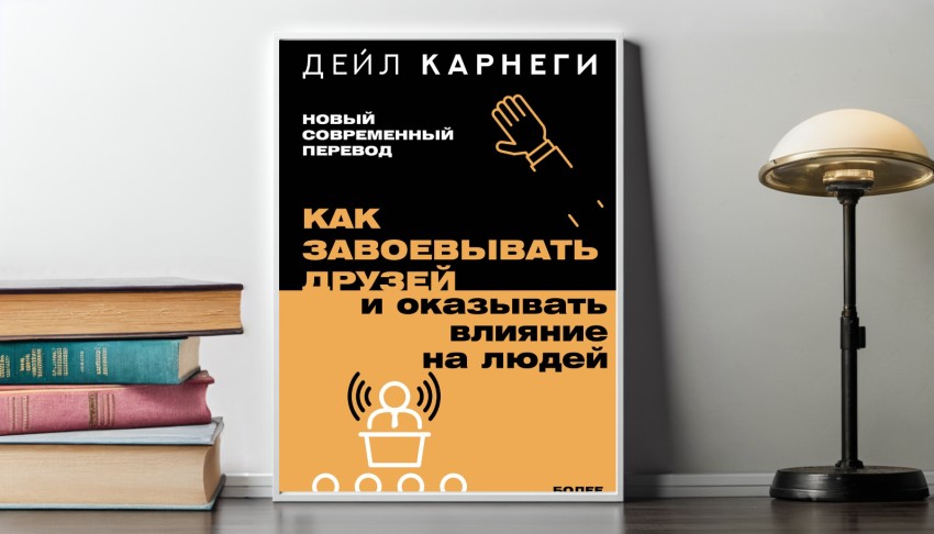 Книга о психологии общения от Дейла Карнеги