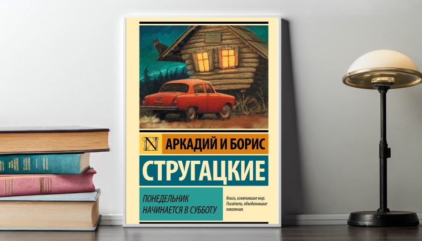 Книга Понедельник начинается в субботу – Аркадий и Борис Стругацкие