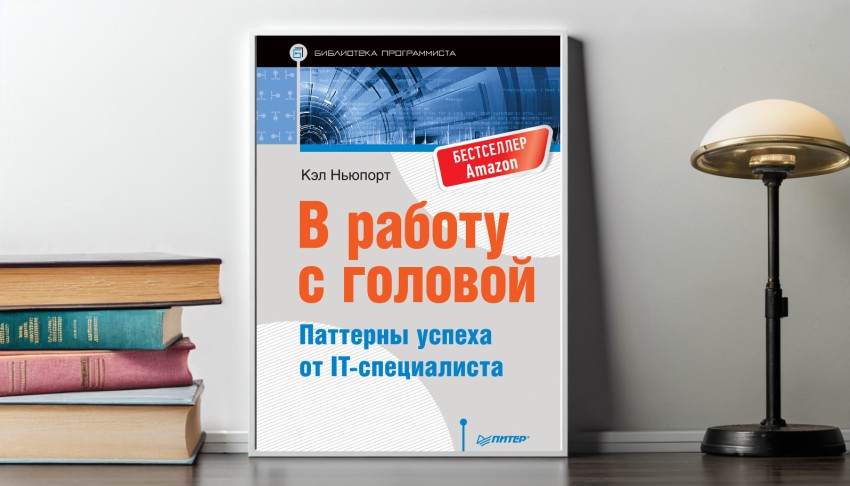 Книга о том как добиться успеха в работе от Кэла Ньюпорта